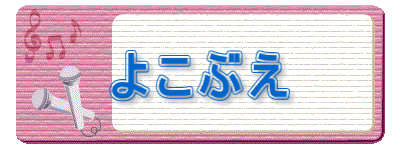 よこぶえ