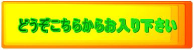 どうぞこちらからお入り下さい