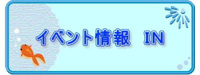 イベント情報　ＩＮ 