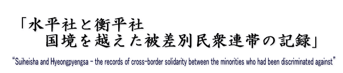水平社と衡平社 国境を越えた被差別民衆連帯の記録
