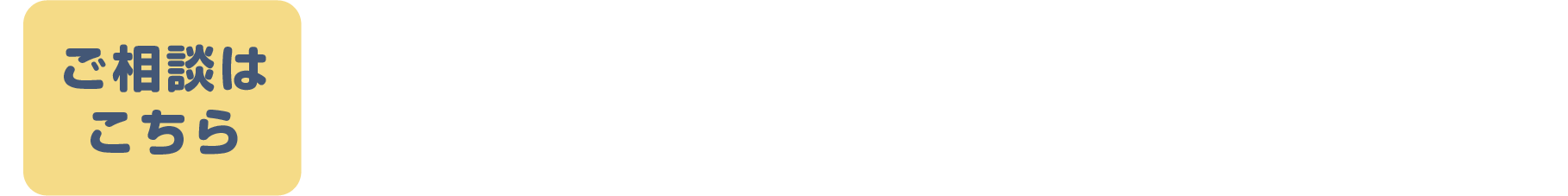 ご相談はこちら：月曜日〜金曜日10時から16時まで（祝日・年末年始をのぞく）