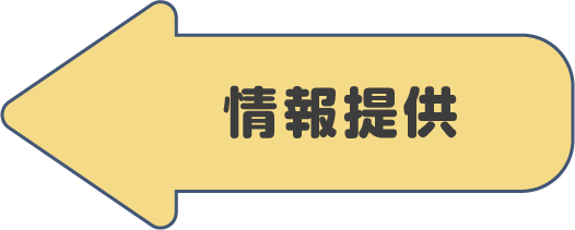 情報提供